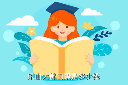 四川乐山大佛优惠门票多少钱，乐山大佛门票是多少钱