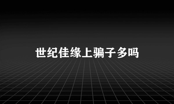 世纪佳缘上骗子多吗