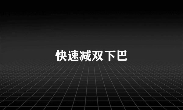 快速减双下巴