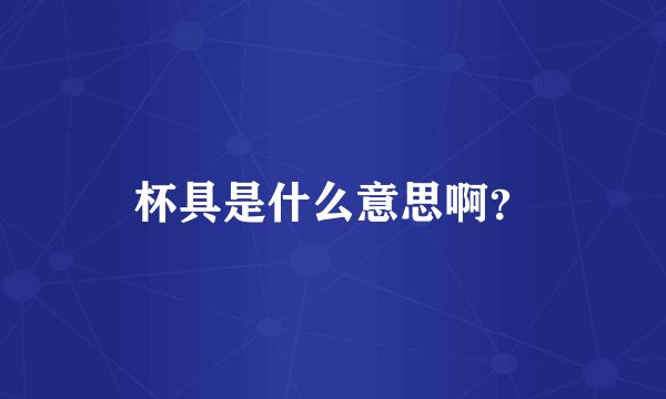 杯具是什么意思啊？