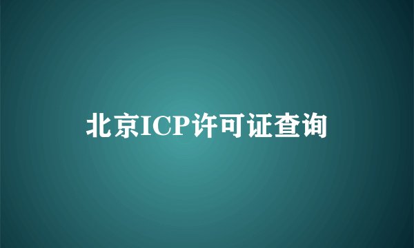 北京ICP许可证查询