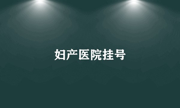 妇产医院挂号