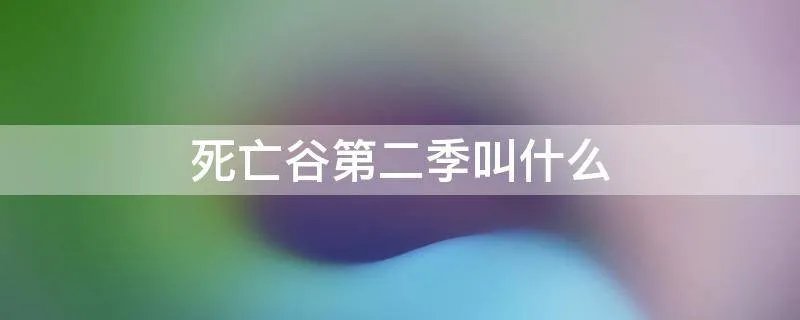 死亡谷第二季叫什么