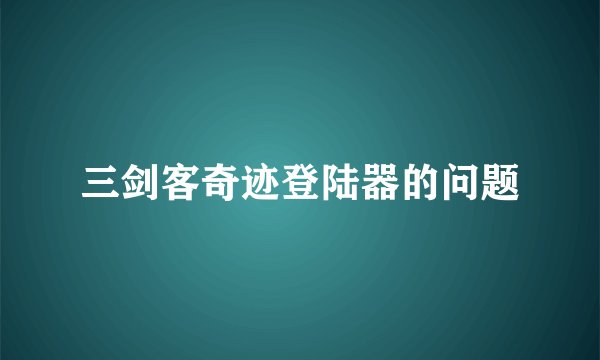 三剑客奇迹登陆器的问题