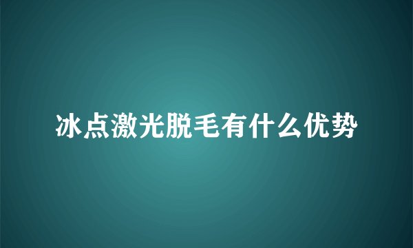 冰点激光脱毛有什么优势
