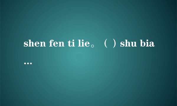 shen fen ti lie。（）shu bian ren jia.() yi lai jiu you tu di,yi zou jiu dai qian jun.(打两个字）