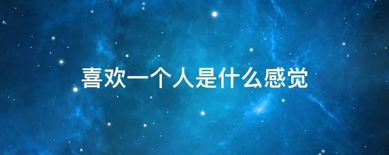喜欢一个人是什么感觉