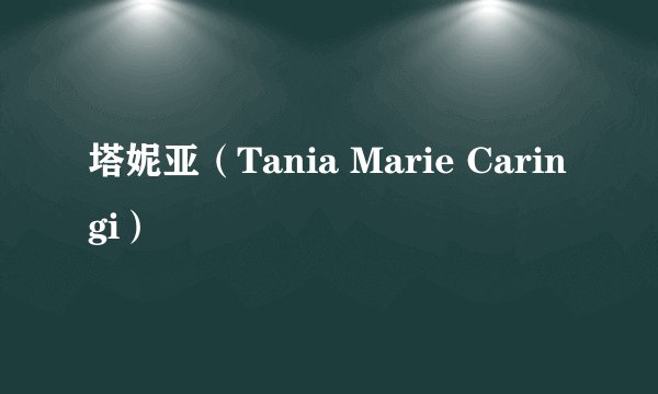 塔妮亚（Tania Marie Caringi）