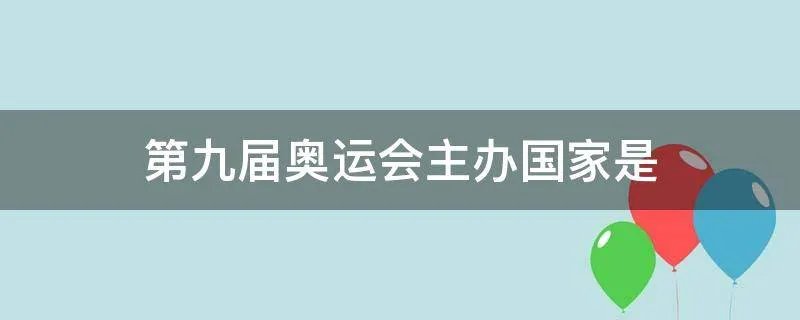第九届奥运会主办国家是