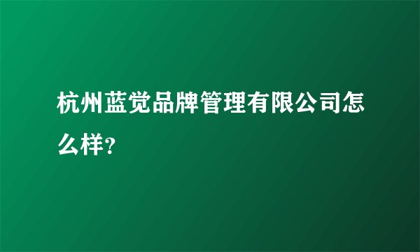 杭州蓝觉品牌管理有限公司怎么样？
