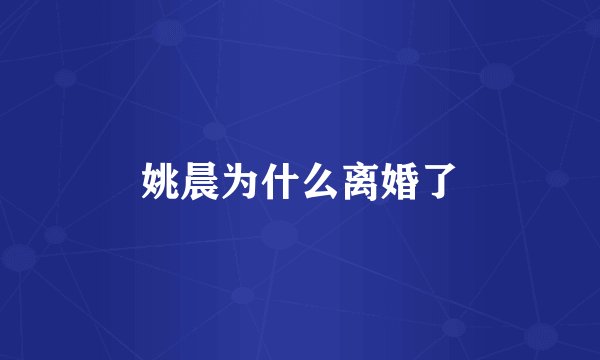 姚晨为什么离婚了