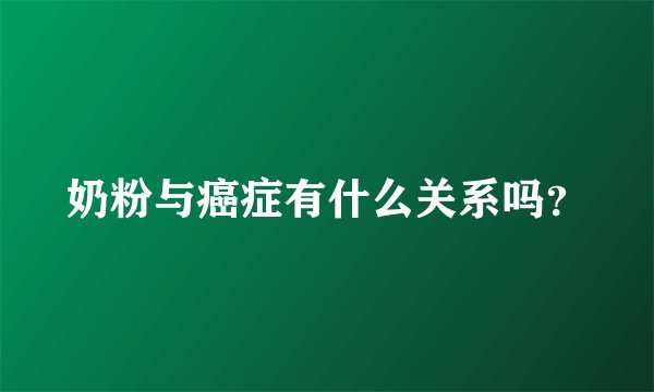 奶粉与癌症有什么关系吗？