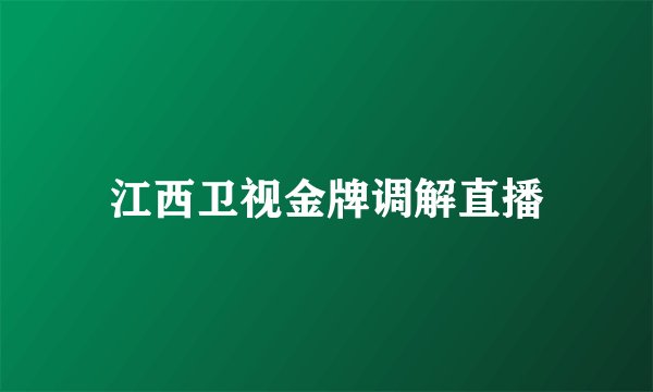 江西卫视金牌调解直播