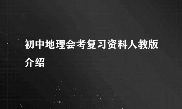 初中地理会考复习资料人教版介绍