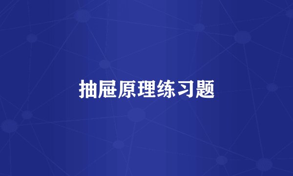 抽屉原理练习题