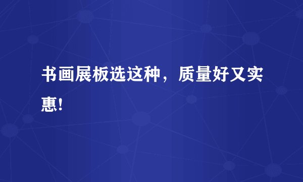 书画展板选这种,质量好又实惠!
