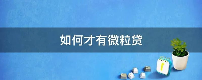 如何才有微粒贷