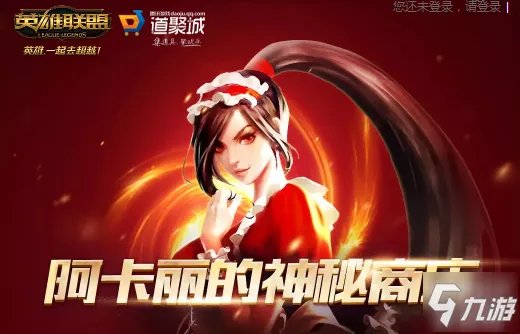 《LOL》7月阿卡丽的神秘商店官网活动入口介绍 阿卡丽的神秘商店入口一览