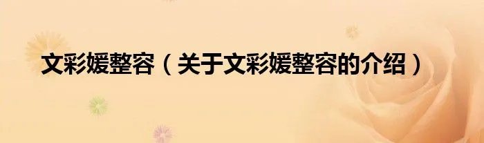 文彩媛整容(关于文彩媛整容的介绍)
