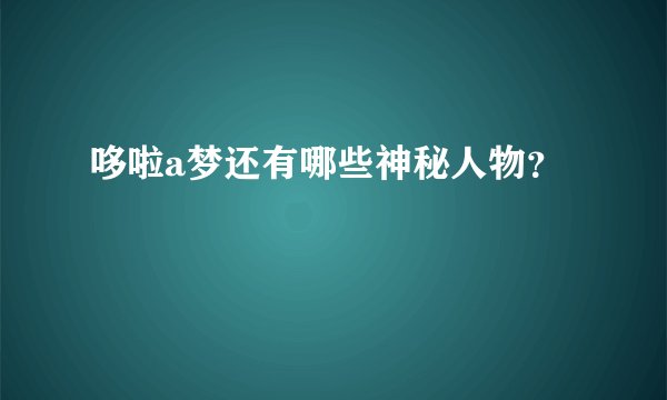 哆啦a梦还有哪些神秘人物？