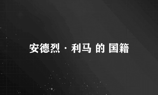安德烈·利马 的 国籍