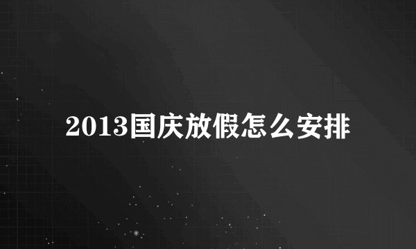 2013国庆放假怎么安排