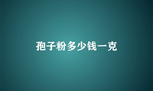 孢子粉多少钱一克