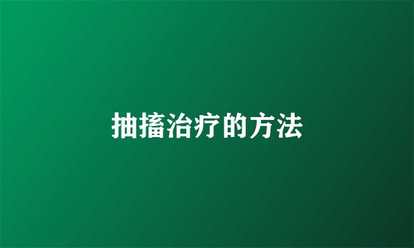 抽搐治疗的方法