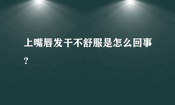 上嘴唇发干不舒服是怎么回事？