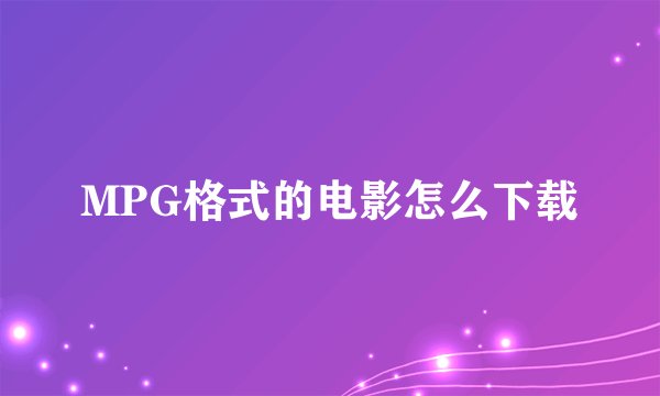 MPG格式的电影怎么下载