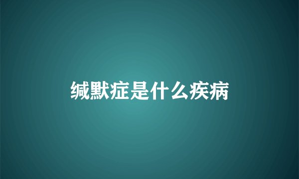 缄默症是什么疾病