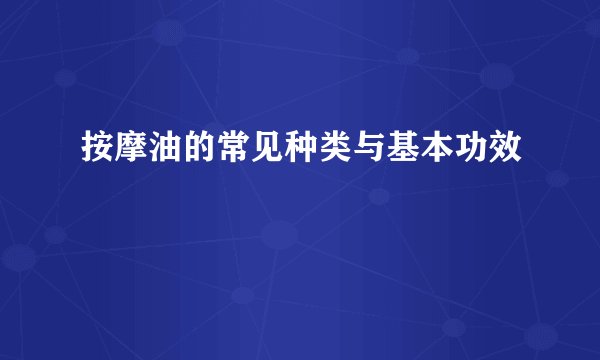 按摩油的常见种类与基本功效