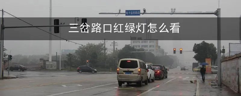 三岔路口红绿灯怎么看图片,三岔路口红绿灯怎么看?