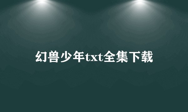 幻兽少年txt全集下载