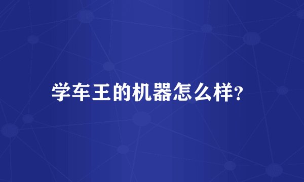 学车王的机器怎么样？