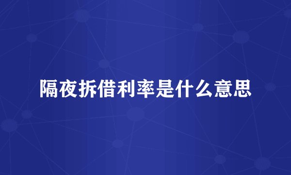 隔夜拆借利率是什么意思