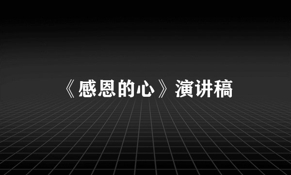 《感恩的心》演讲稿