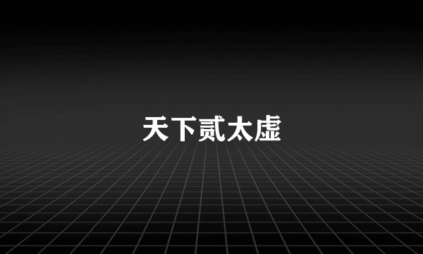 天下贰太虚
