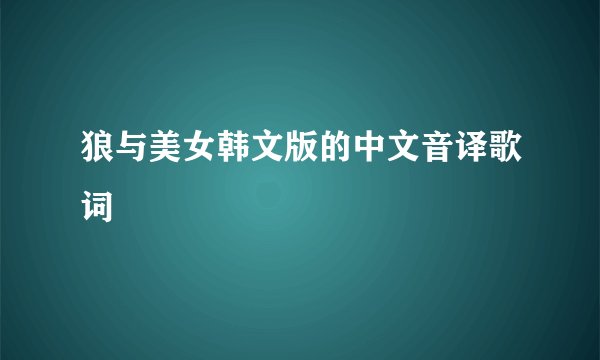 狼与美女韩文版的中文音译歌词
