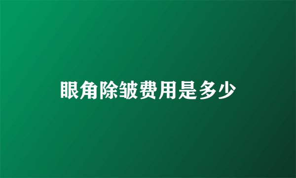 眼角除皱费用是多少