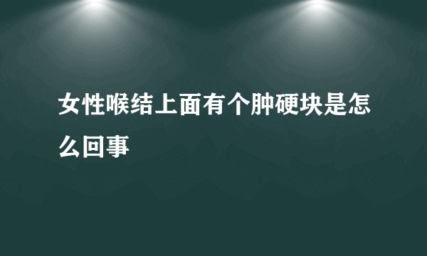 女性喉结上面有个肿硬块是怎么回事