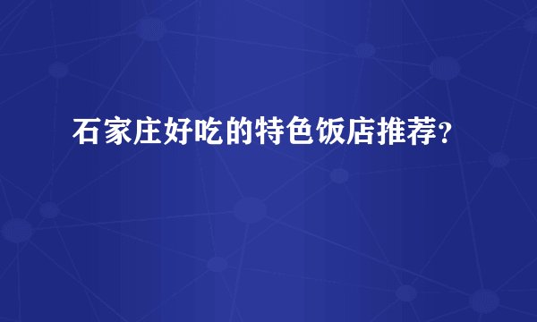 石家庄好吃的特色饭店推荐？