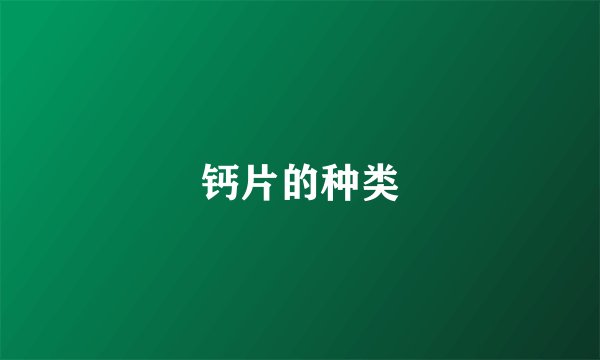 钙片的种类