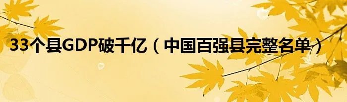33个县GDP破千亿(中国百强县完整名单)