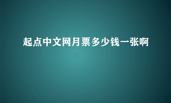 起点中文网月票多少钱一张啊