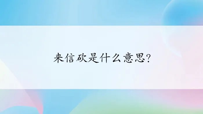 来信砍是什么意思？