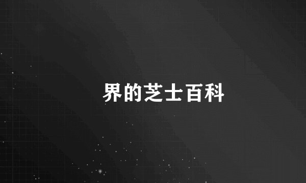 呪界的芝士百科