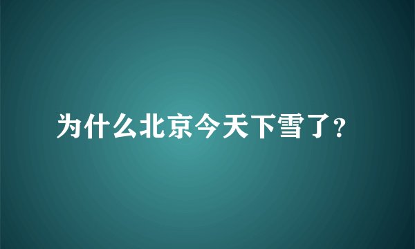 为什么北京今天下雪了？