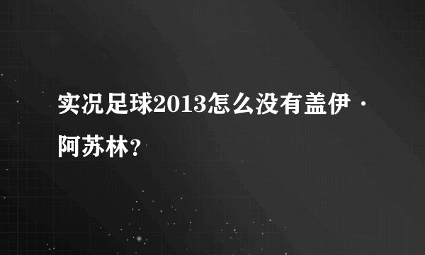 实况足球2013怎么没有盖伊·阿苏林？