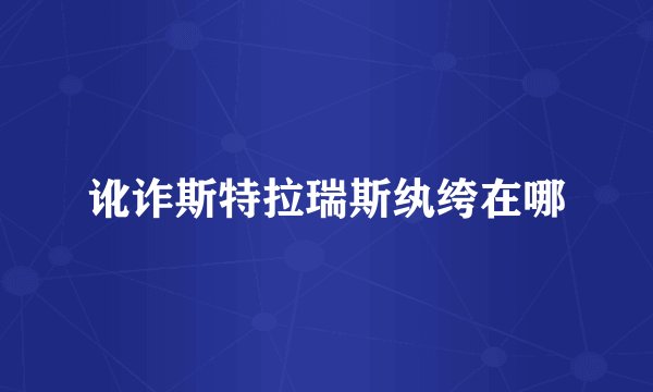 讹诈斯特拉瑞斯纨绔在哪